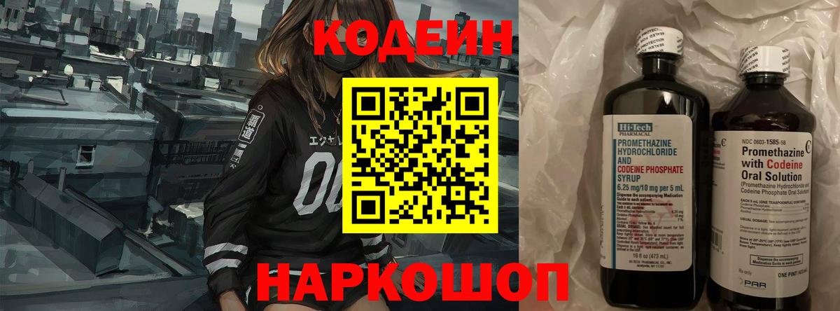 Кодеин Purple Drank  Кодеиновый сироп Lean Purple Drank  Ангарск  Вход с VPN 