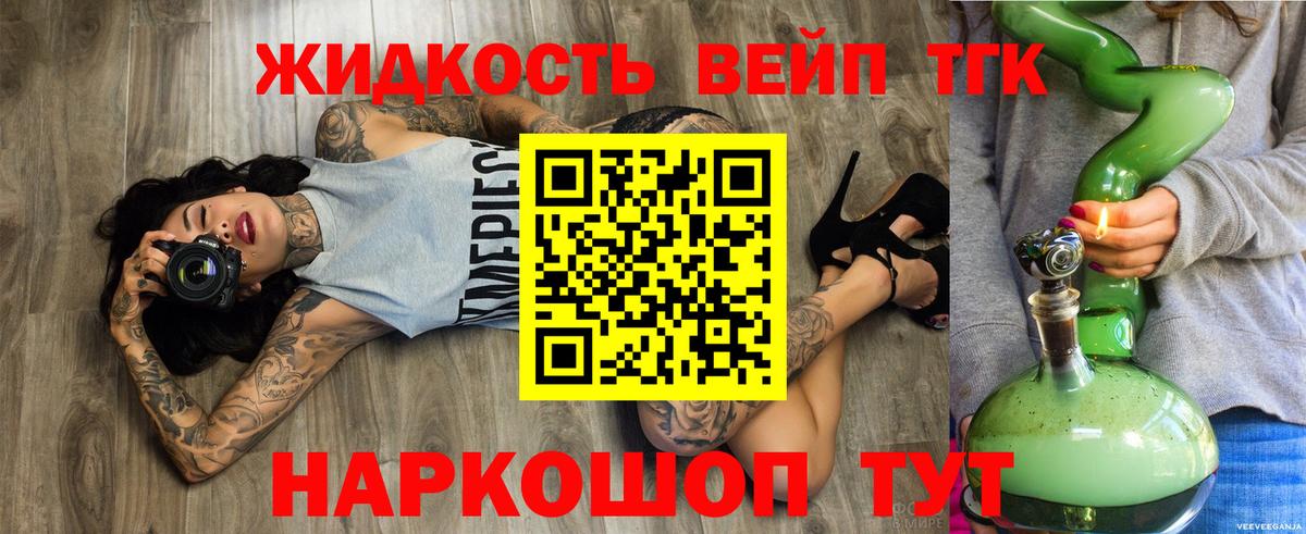 Ангарск  ТГК вейп с тгк  Вход с VPN  купить закладку  Дистиллят ТГК жижа 